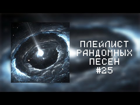 Видео: ПЛЕЙЛИСТ РАНДОМНЫХ ПЕСЕН #25