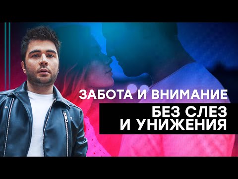 Видео: Как заставить мужчину заботится о тебе?