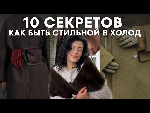Видео: КАК БЫТЬ СТИЛЬНОЙ И НЕ ЗАМЕРЗНУТЬ В ХОЛОДНОЕ ВРЕМЯ ГОДА | лайфхаки, секреты , приемы, аксессуары