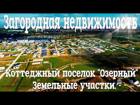 Видео: Загородная недвижимость в Калининграде | Коттеджный поселок "Озерный"  |  Земельные участки.
