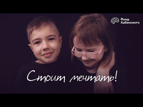Видео: Стоит мечтать!