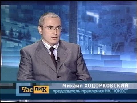 Видео: 2003 год. Интервью Ходорковского за месяц до ареста