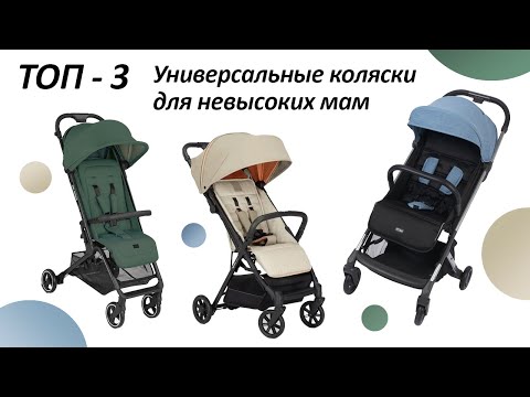 Видео: Топ - 3 Прогулочных Коляски (ультракомпактных) для невысоких мам