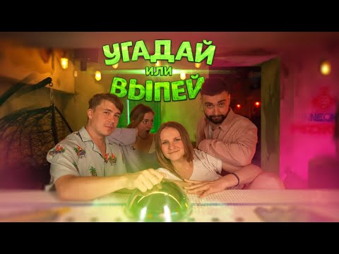 Видео: Угадай или Выпей!