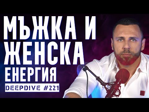 Видео: Мъжка и Женска Енергия | DeepDive #221