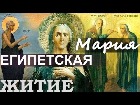 Видео: Преп. МАРИЯ ЕГИПЕТСКАЯ. Житие 47 лет в пустыне в полном уединении, посте, молитве