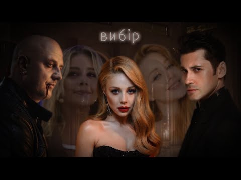 Видео: ТіТап & ДанТіна - вибір (вампірське au)