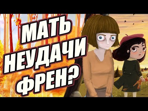 Видео: МАТЬ НЕУДАЧИ - ЭТО ФРЕН БОУ? ТЕОРИИ Little Misfortune и Fran Bow 2