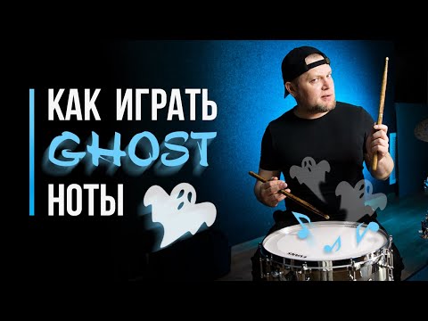 Видео: Как играть GHOST ноты на барабанах / Уроки игры на ударной установке / #60