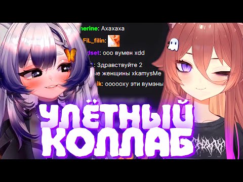 Видео: УЛЁТНЫЙ КОЛЛАБ КАМЫША и НУБЧАНА | Цифровой цирк для СДВГ? | Моменты Камыша