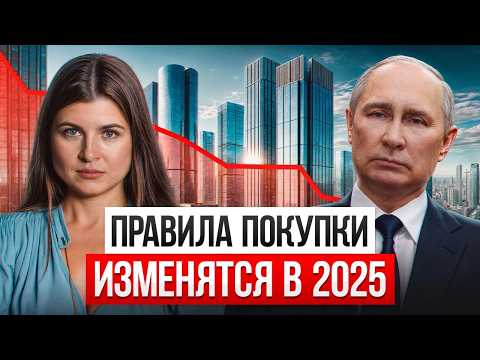 Видео: НОВЫЕ ЗАКОНЫ, которые ПЕРЕВЕРНУТ рынок недвижимости в 2025 году! / Что нас ждет?