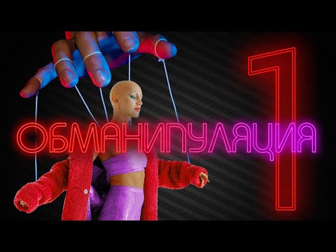 Видео: ОбМанипуляция. Психо-разбор. Лина Дианова.