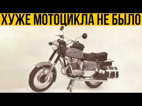 Видео: Почему В СССР Мотоцикл Восход Считался Неудачным