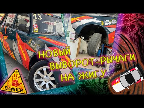 Видео: Новый ДРИФТ ВЫВОРОТ - РЫЧАГИ на ЖИГУ 2024