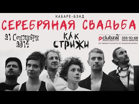 Видео: "Серебряная Свадьба" в клубе "Зал Ожидания" (СПб) 21.09.2014