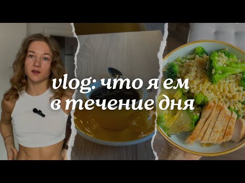 Видео: VLOG: что я ем в течение дня, день после корпоратива