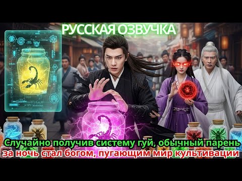 Видео: Случайно получив систему гуй, обычный парень за ночь стал богом, пугающим мир культивации