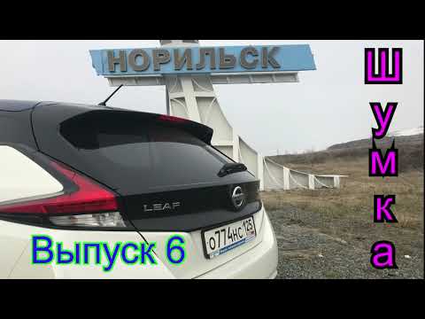 Видео: Leaf в Норильске выпуск 6. Тепло- шумоизоляция.