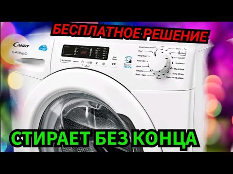 Видео: КАНДИ SMART ГЛЮЧИТ, КАК РЕШИТЬ ПРОБЛЕМУ БЕСПЛАТНО. СТИРАЛЬНАЯ МАШИНА ПИКАЕТ (ПИЩИТ) И ДОЛГО СТИРАЕТ