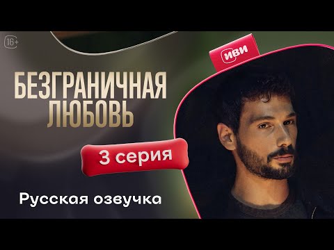Видео: Безграничная любовь | 3 серия (русская озвучка)