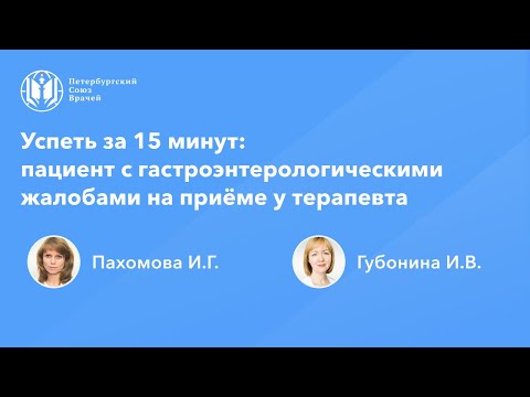 Видео: Успеть за 15 минут: пациент с гастроэнтерологическими жалобами на приёме у терапевта