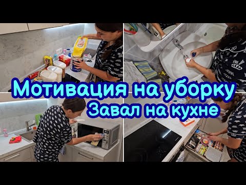 Видео: МОТИВАЦИЯ НА УБОРКУ | НАВОЖУ ПОРЯДОК НА КУХНЕ | ВЕЧЕРНЯЯ РУТИНА | МОТИВАЦИЯ НА ДОМАШНИЕ ДЕЛА