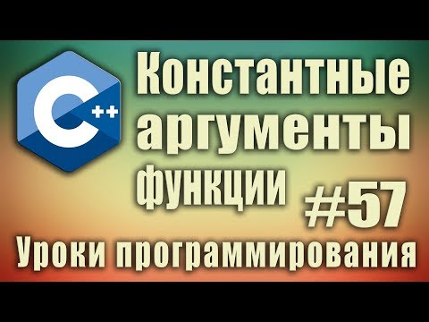 Видео: Константные аргументы функции. Константный указатель. Константные параметры. Для начинающих Урок #57