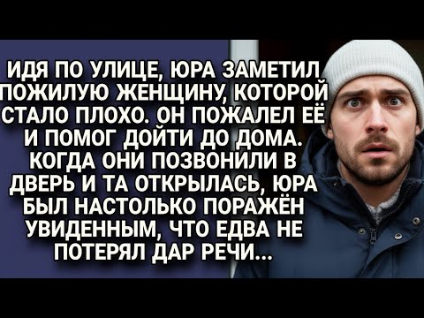 Видео: Юра помог больной пожилой женщине дойти до дома, но за её дверью его ждал полный шок...