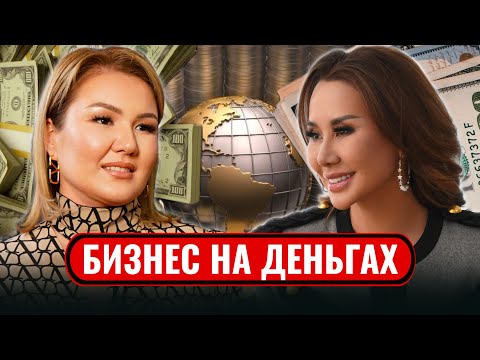 Видео: Что будет с долларом? АЙНУР РАХИМОВА о бизнесе на деньгах