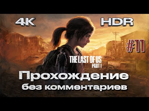 Видео: ОДНИ ИЗ НАС ЧАСТЬ 1 (REMAKE PS5) часть 11 | THE LAST OF US PART 1