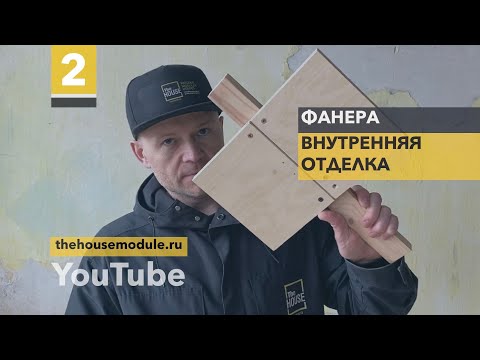 Видео: | Выпуск #2 | Фанера | Внутренняя Отделка |