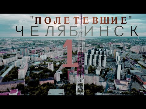 Видео: "ПОЛЕТЕВШИЕ" - Челябинск летом, Часть 1 | 4К #dji #челябинск #дрон #коптер