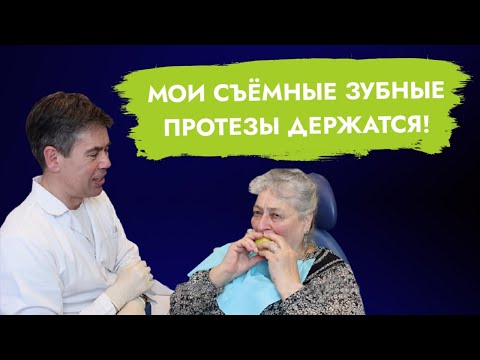 Видео: Почему не держится съёмный протез? А у меня держится!