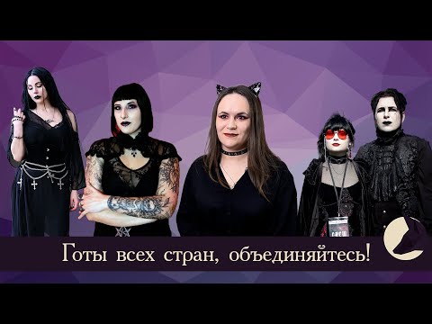 Видео: Готы на YouTube // Что посмотреть из зарубежных каналов?