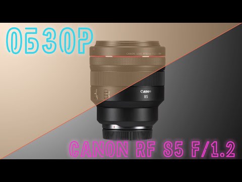 Видео: Обзор объектива Canon RF 85mm F1.2L без DS