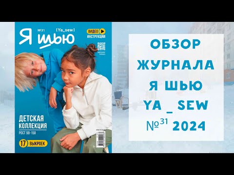 Видео: Обзор журнала с выкройками Я шью Ya_sew №31 детская коллекция
