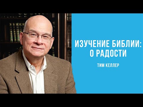 Видео: Тим Келлер. Изучение Библии: о, радости | Проповедь (2021)