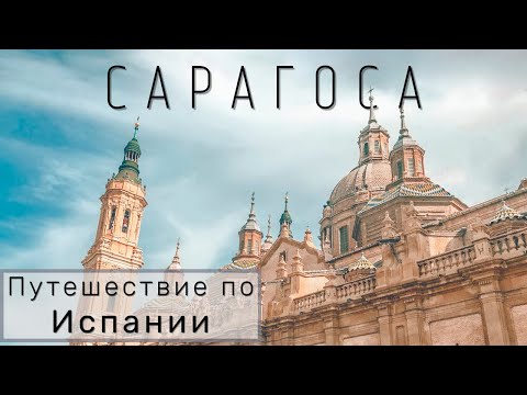 Видео: Почему мы НЕ поедем больше в Сарагосу? Что посмотреть в Сарагосе? Путешествие по Испании || САРАГОСА