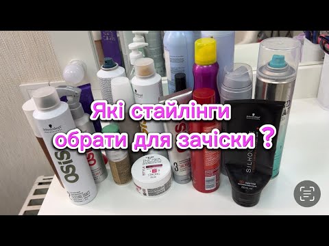 Видео: PRO стайлінг. Кейс для стиліста по зачіскам.