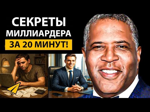 Видео: Правила Успеха Роберта Смита