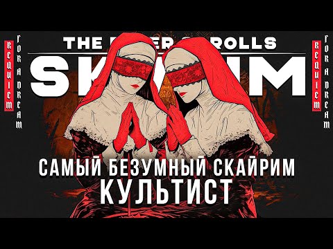 Видео: Я поиграл в самый безумный скайрим (SKYRIM RFAD)