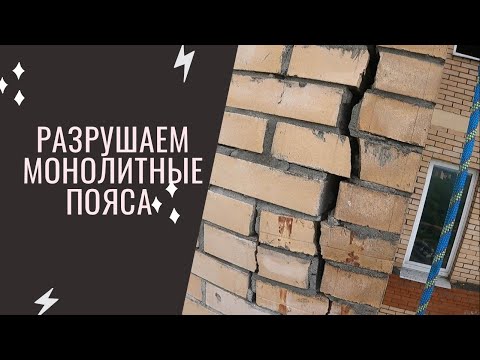 Видео: Разрушаем монолитные пояса  Часть 1