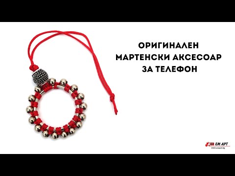 Видео: Ръчно изработен аксесоар за Баба Марта