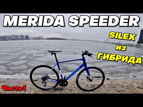 Видео: MERIDA SPEEDER 100 Обзор. Проект под Гревел. Silex из Гибрида?