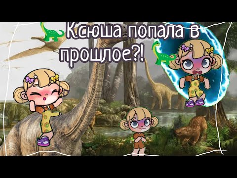 Видео: 🦕Ксюша попала в прошлое?! 🦕 (простите за озвучку я немного заболела) Avatar world