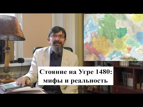 Видео: Стояние на Угре 1480 г: мифы и реальность