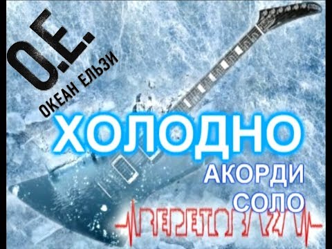 Видео: #ИграемВместеС Океан Эльзы (О.Е.) - Холодно 🎸  Аккорды на гитаре + соло #RepetoBaza