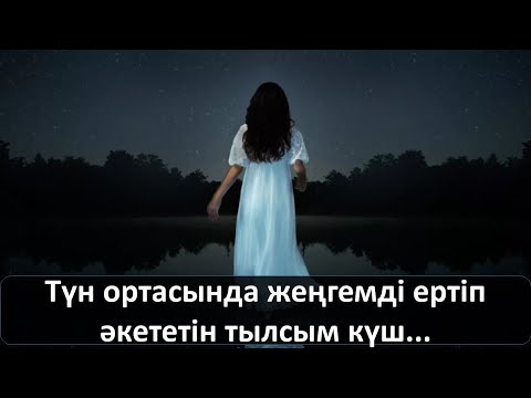 Видео: Түн ортасында жеңгемді ертіп әкететін тылсым күш...