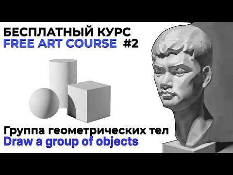 Видео: КАК научиться РИСОВАТЬ эллипс, цилиндр и шар — ЛЕГКО с НУЛЯ!  Бесплатный курс от куба до портрета #2