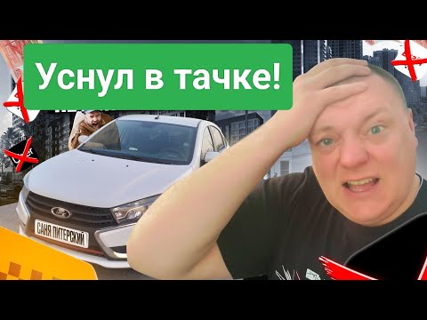 Видео: Уснул в тачке! Яндекс тариф Эконом. Мой район. Работаю в Питере! #втакси 